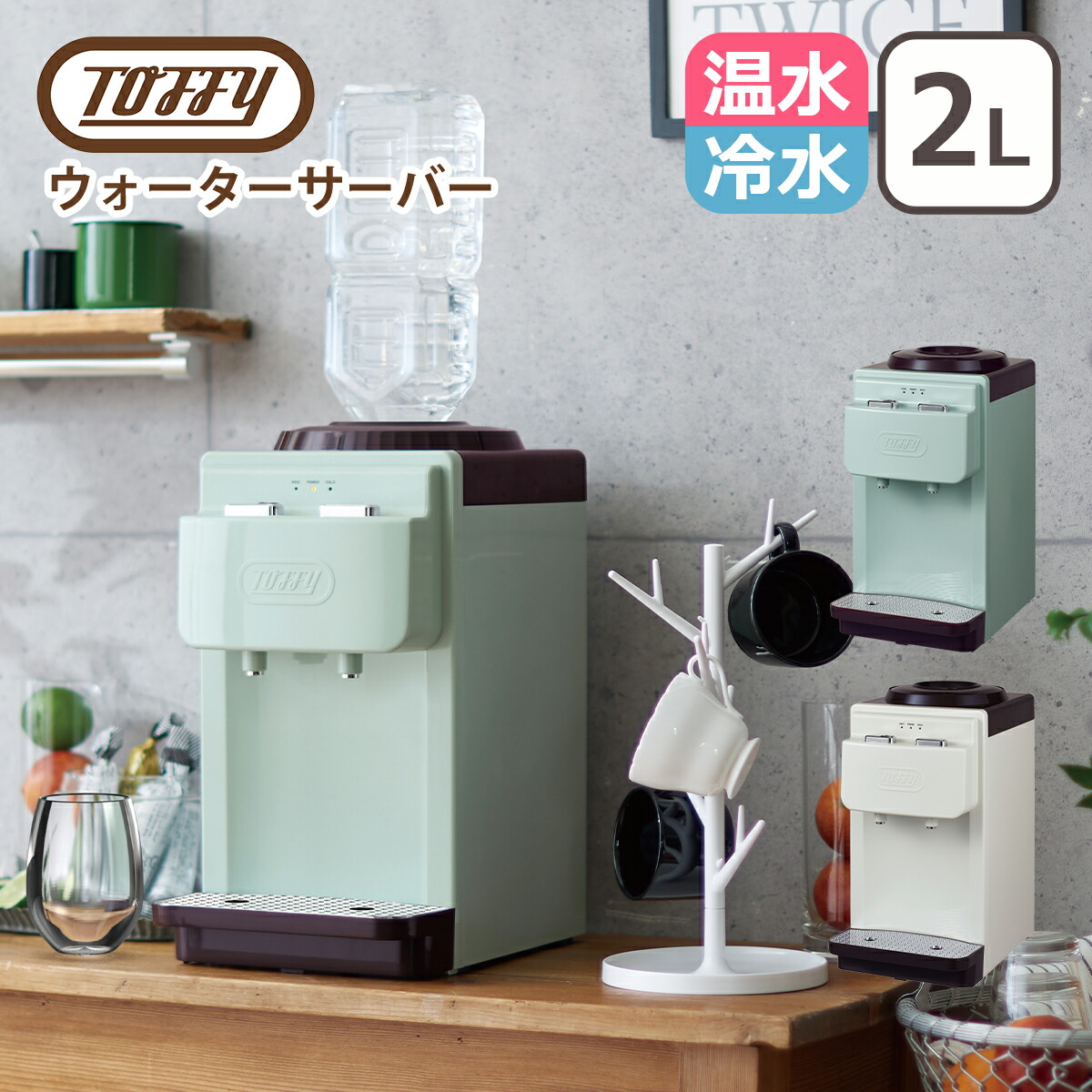 楽天市場】トフィー Toffy ウォーターサーバー 卓上型温冷両用タイプ