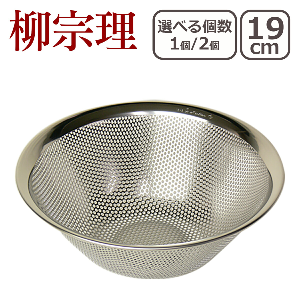 楽天市場】柳宗理 パンチング ストレーナー19cm 1点 / 2点セット