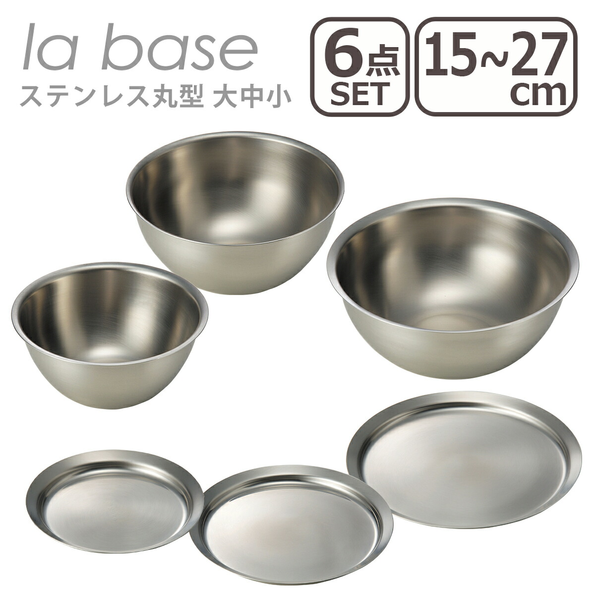 楽天市場】ラバーゼ ざる ボウル セット la base ステンレス丸型 ザル