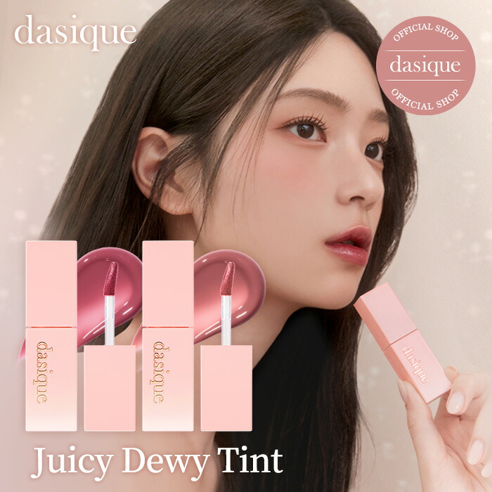 楽天市場】【dasique公式】【全26色】デイジークジューシーデュイ