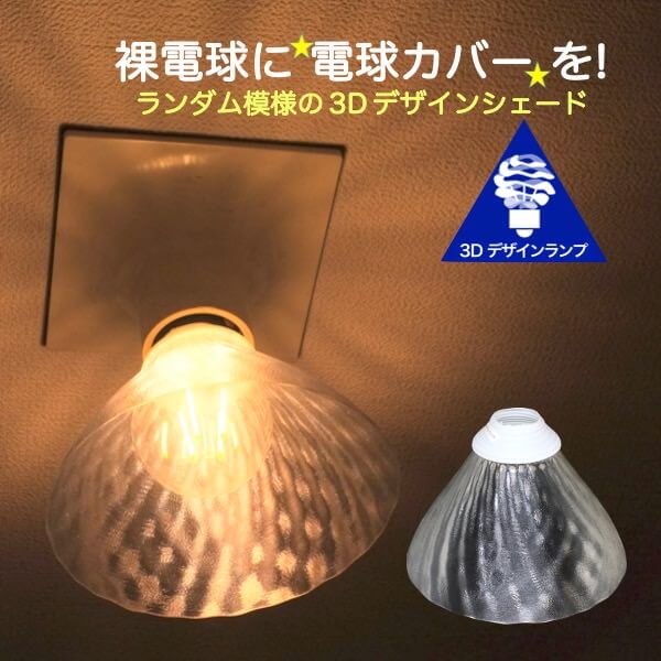 楽天市場】ランプシェード シェードのみ LED電球カバー おしゃれ