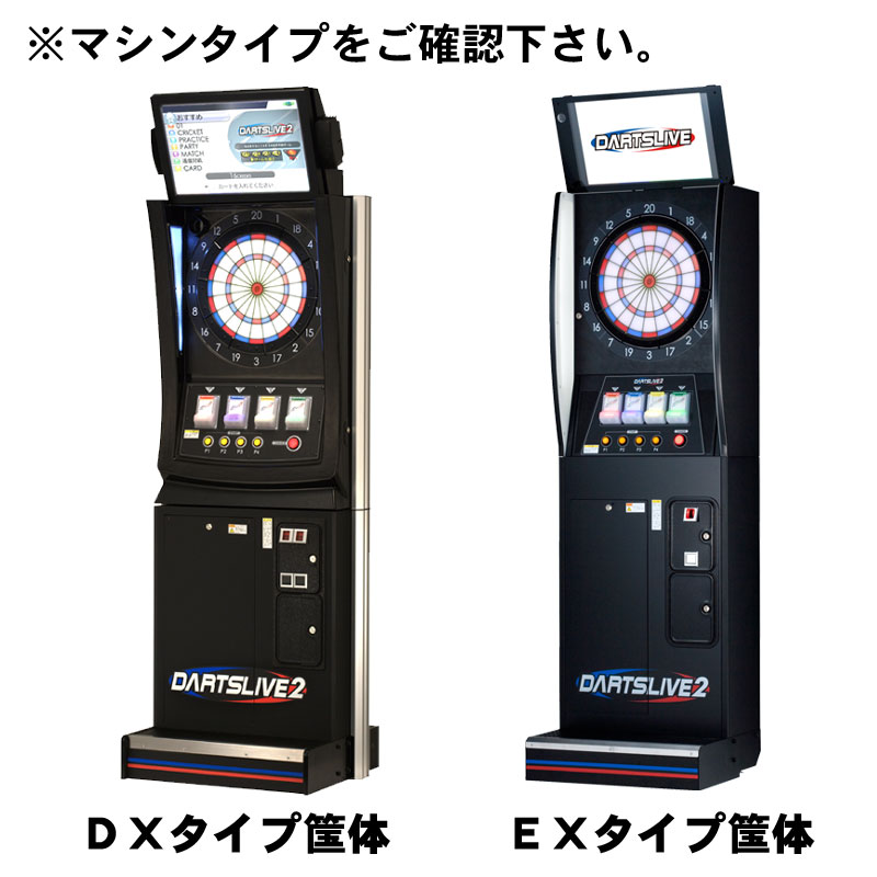 楽天市場】ダーツマシン ブルセット セグメント【ダーツライブ2 DX・EX