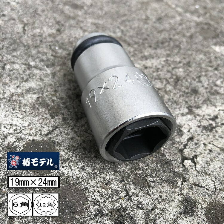 楽天市場】椿モデル インパクトレンチ用ソケットPW1924-12K・6K 19mm