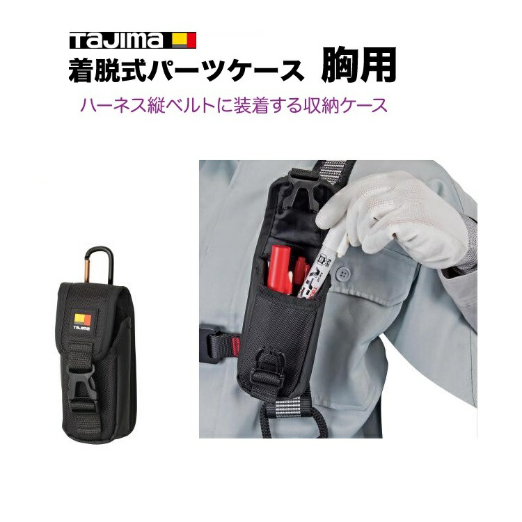 楽天市場】タジマ TAJIMA 腰袋 セフ着脱式パーツケース SFPCN-CB1M