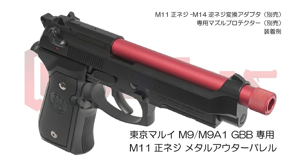 楽天市場】DCI Guns 東京マルイ M9/M9A1用11mm正ネジメタルアウター