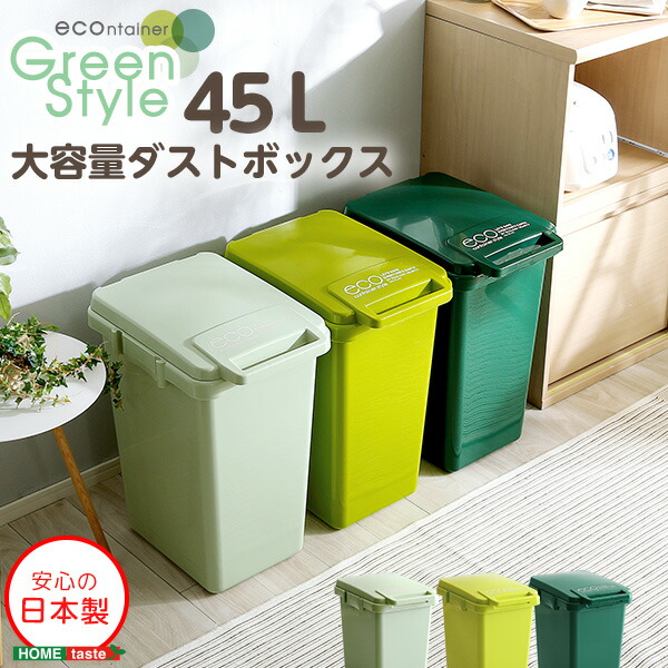 楽天市場】日本製ダストボックス(大容量45L)【econtainer】 SH-01