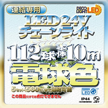 楽天市場】LED チェーンライト ストレートライト イルミネーション