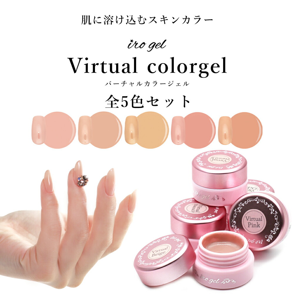 楽天市場】全色セット irogel バーチャルカラージェル 5色セット