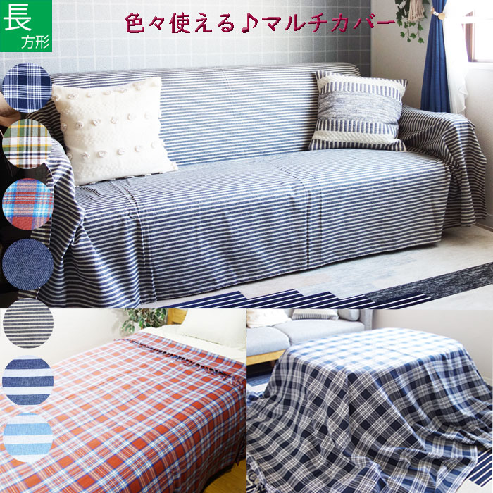 ソファカバー マルチカバー 190 240」の人気商品一覧 | 安い商品を通販