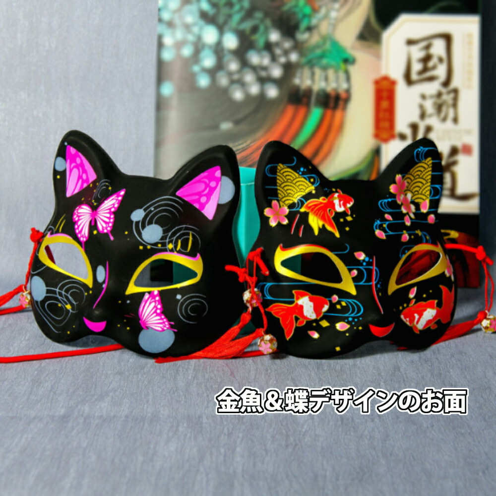楽天市場】送料無料 狐のお面 狐面 狐の半面 金魚デザイン 蝶デザイン