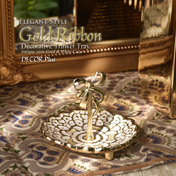 楽天市場】Gold Ribbon ゴールドリボン トリンケットトレイ 小物入れ