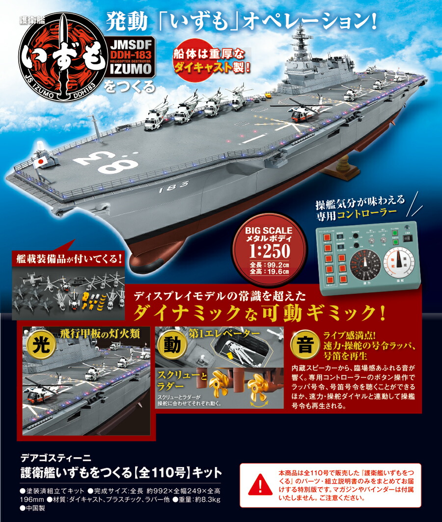楽天市場】【デアゴスティーニ公式ストア】護衛艦いずもをつくる 全110