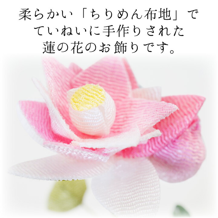 楽天市場】仏具 ちりめん 蓮の花 お飾り オブジェ 置物 ミニ 小さい