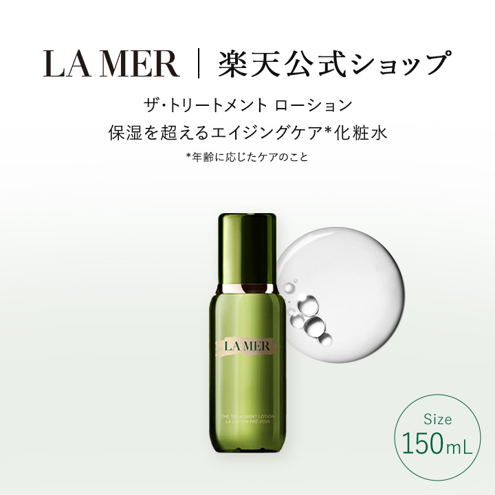 楽天市場】【送料無料】ラ・メール ザ・トリートメント ローション
