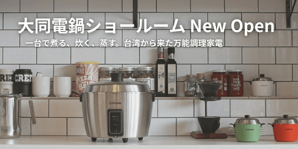 楽天市場 | 大同電鍋 楽天市場店 - 台湾人に半世紀を超えて愛される