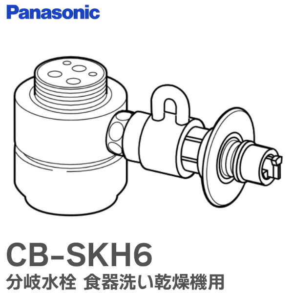 楽天市場】CB-SKH6 分岐水栓 食器洗い乾燥機用 分岐栓 シングル分岐