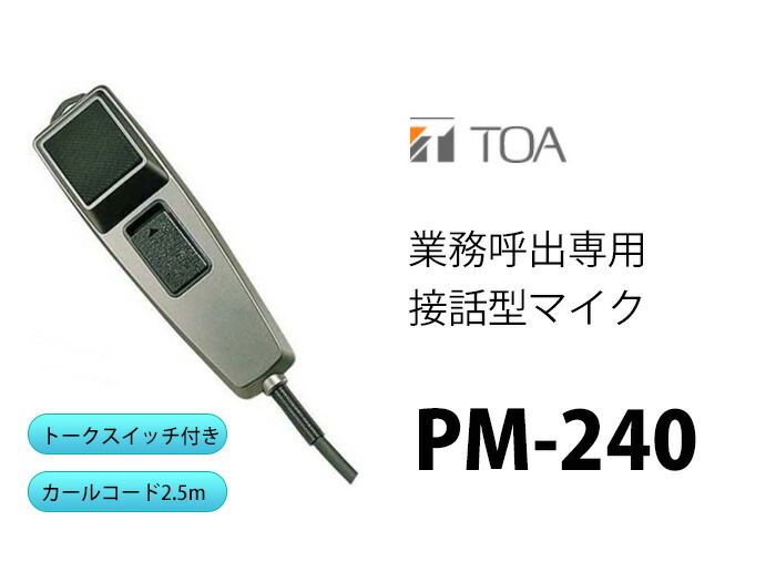 楽天市場】TOA PM-240 接話型 マイク ( ティーオーエー ・ トーア
