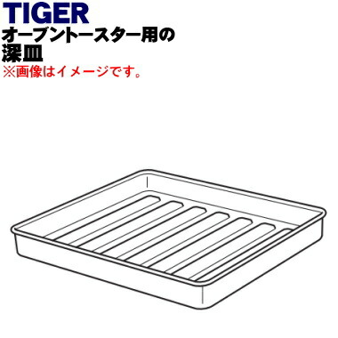 楽天市場】【純正品・新品】タイガー魔法瓶オーブントースター用の深皿