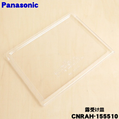 楽天市場】【純正品・新品】パナソニック冷蔵庫用の露受け皿☆1個