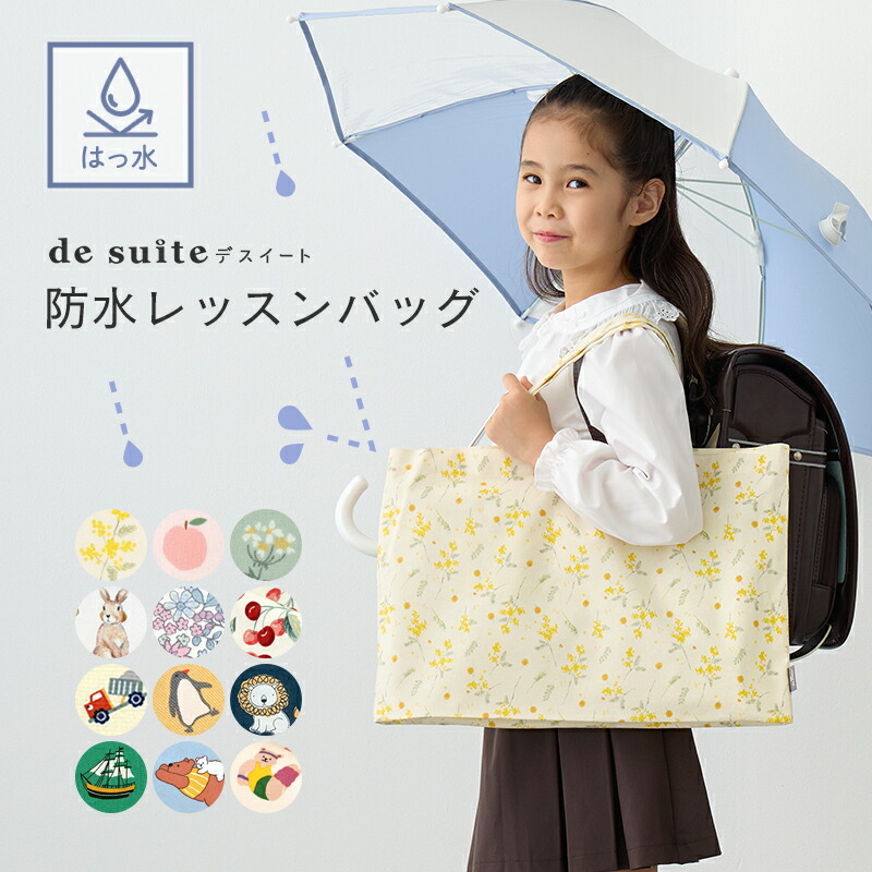 楽天市場】【2190円〜☆2/24 8:59迄】防水 レッスンバッグ ［desuite