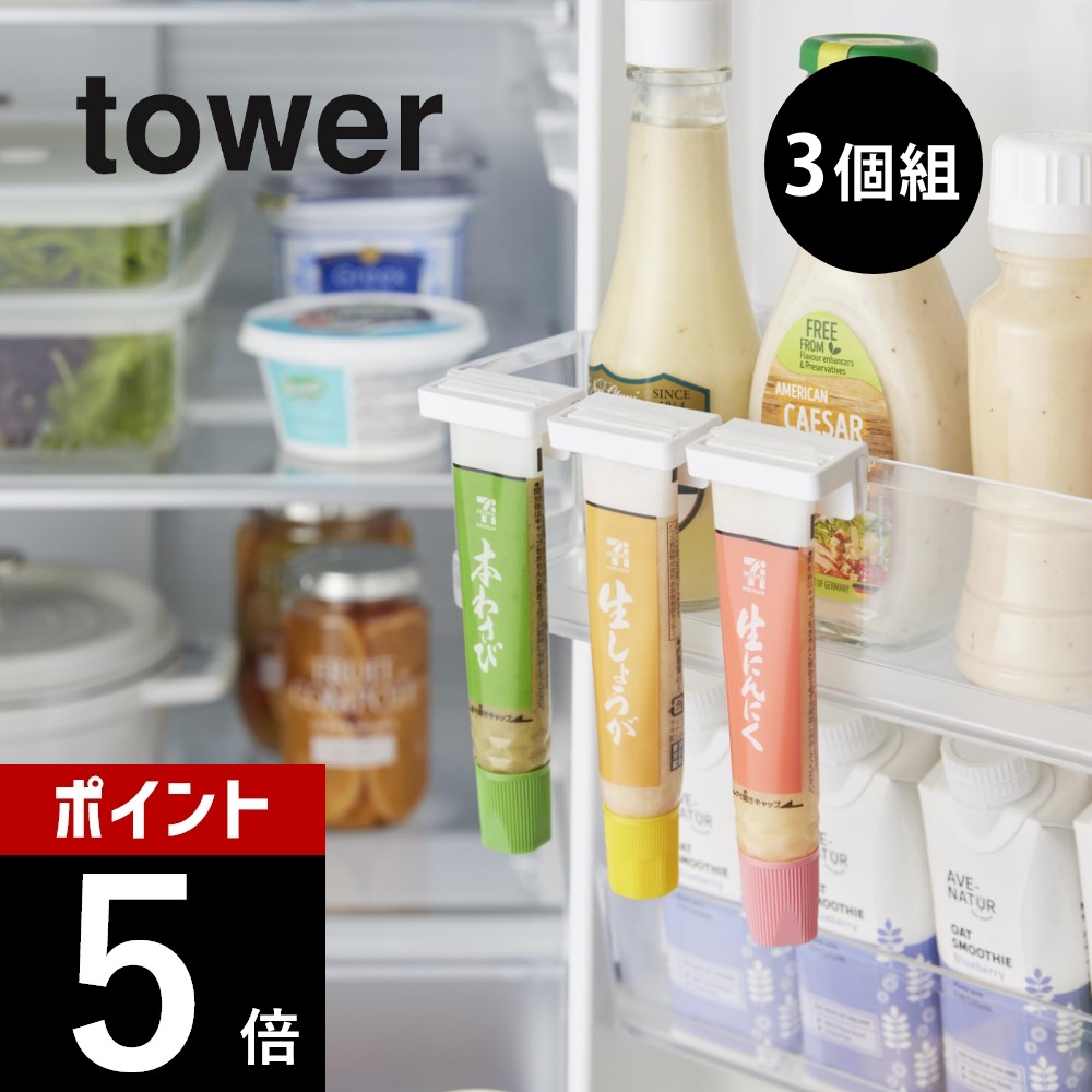 楽天市場】山崎実業 【 引っ掛け絞れる薬味チューブホルダー タワー 3