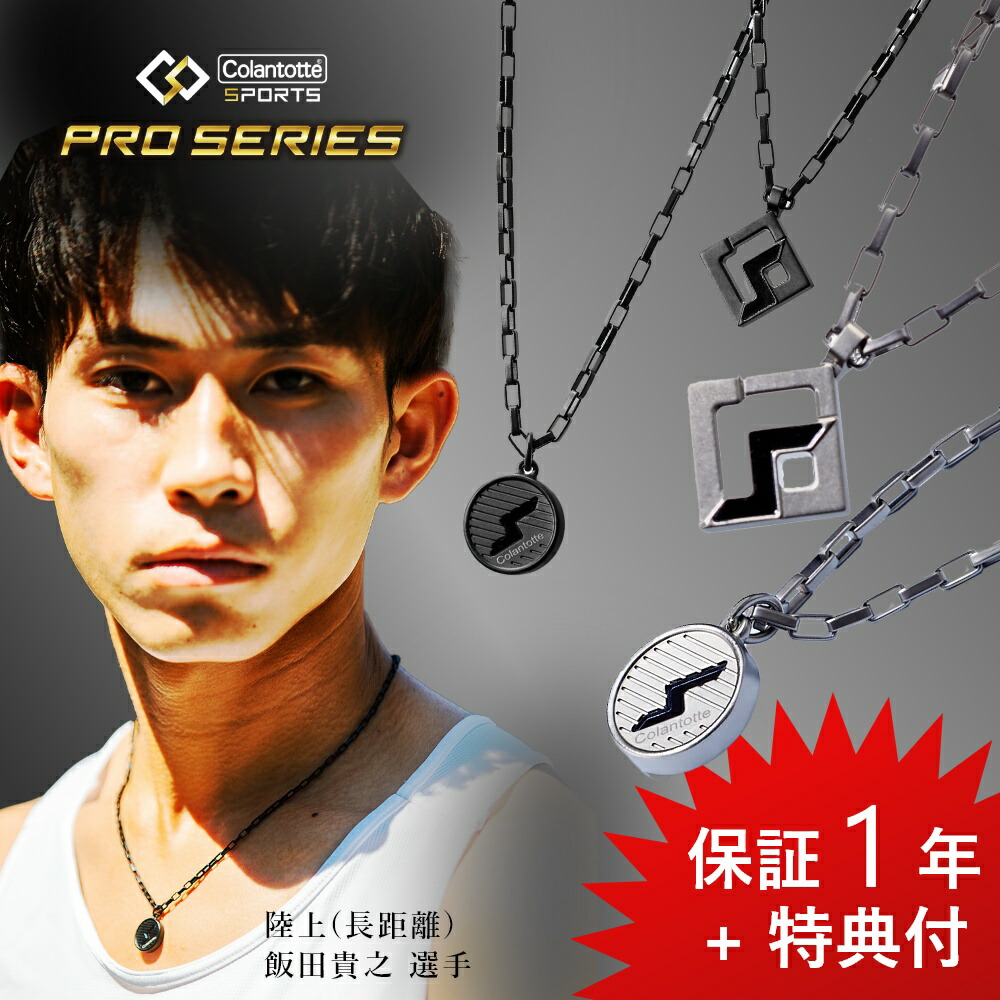 楽天市場】【レビュー特典】 Colantotte コラントッテSports Pro マグ