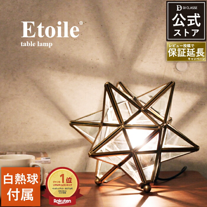 楽天市場】星 テーブルランプの通販