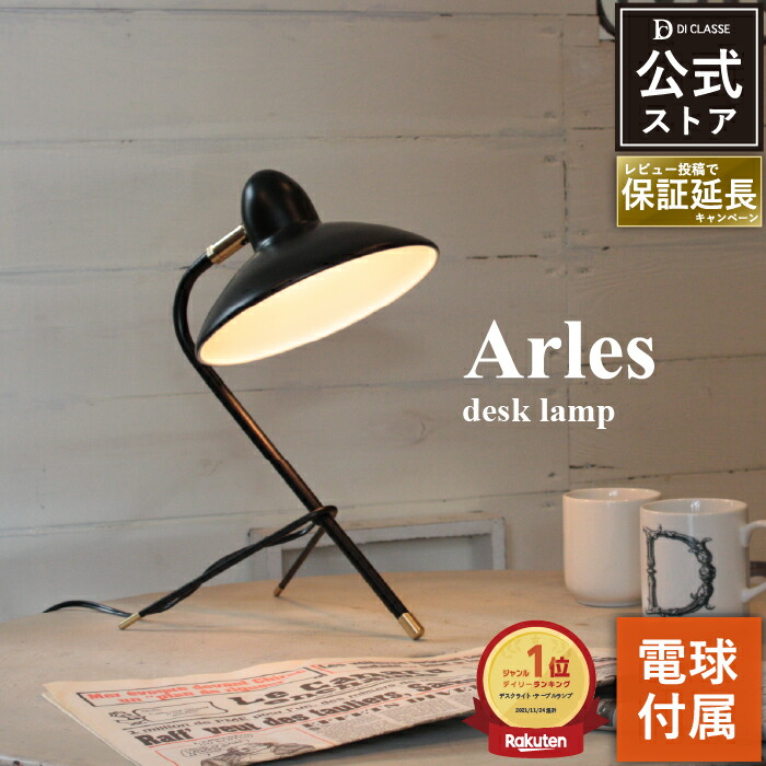 楽天市場】デスクライト ディクラッセ 公式 アルル Arles LED対応 北欧