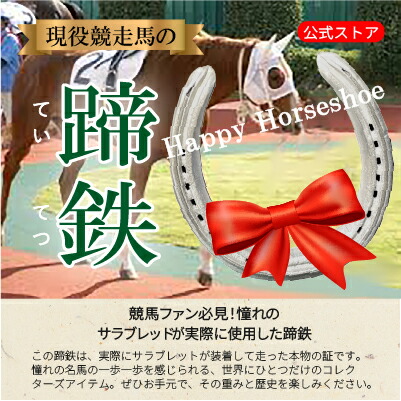 楽天市場】競走馬 蹄鉄の通販
