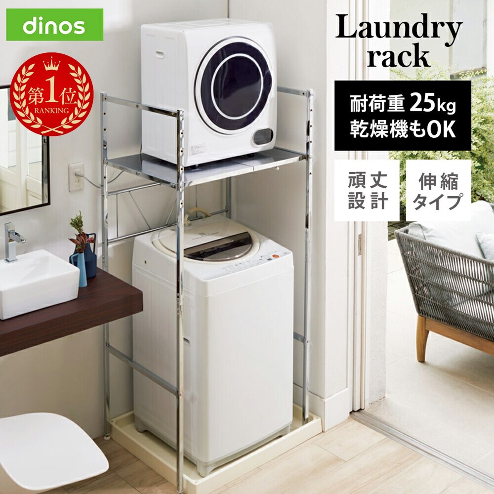 楽天市場】【クーポン10％OFF 2/25限定】 【楽天1位】 乾燥機も置ける