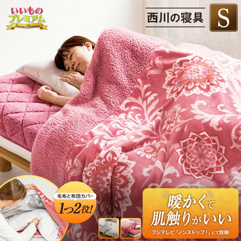 楽天市場】＼LINE友だち登録で200円オフクーポン／ 西川の毛布仕立て