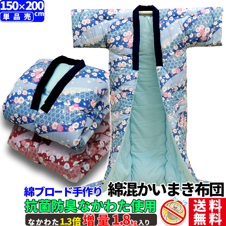 楽天市場】【あす楽】 抗菌防臭 綿混 かいまき布団 綿混わた入り かい