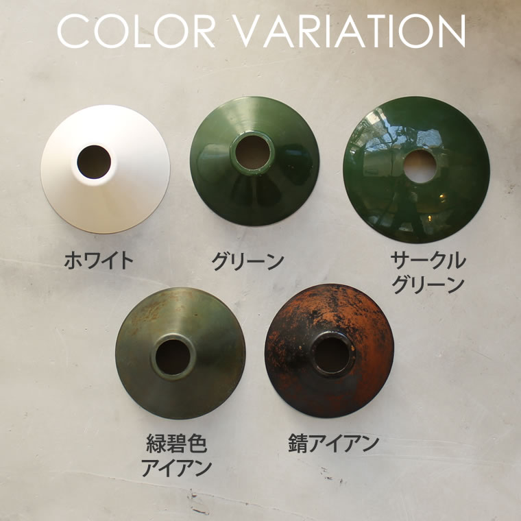 楽天市場】【シェード単品】ピエニ アイアンシェード コニック E17用
