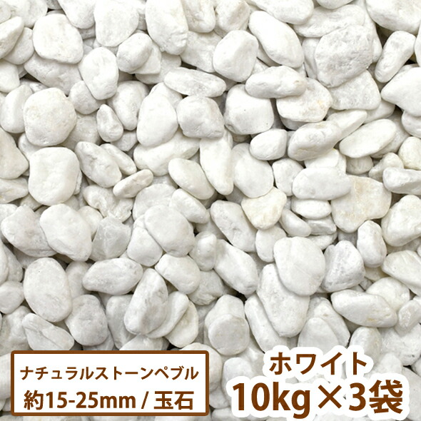 楽天市場】ナチュラルストーンペブル(ホワイト) 10kg×3袋【送料無料