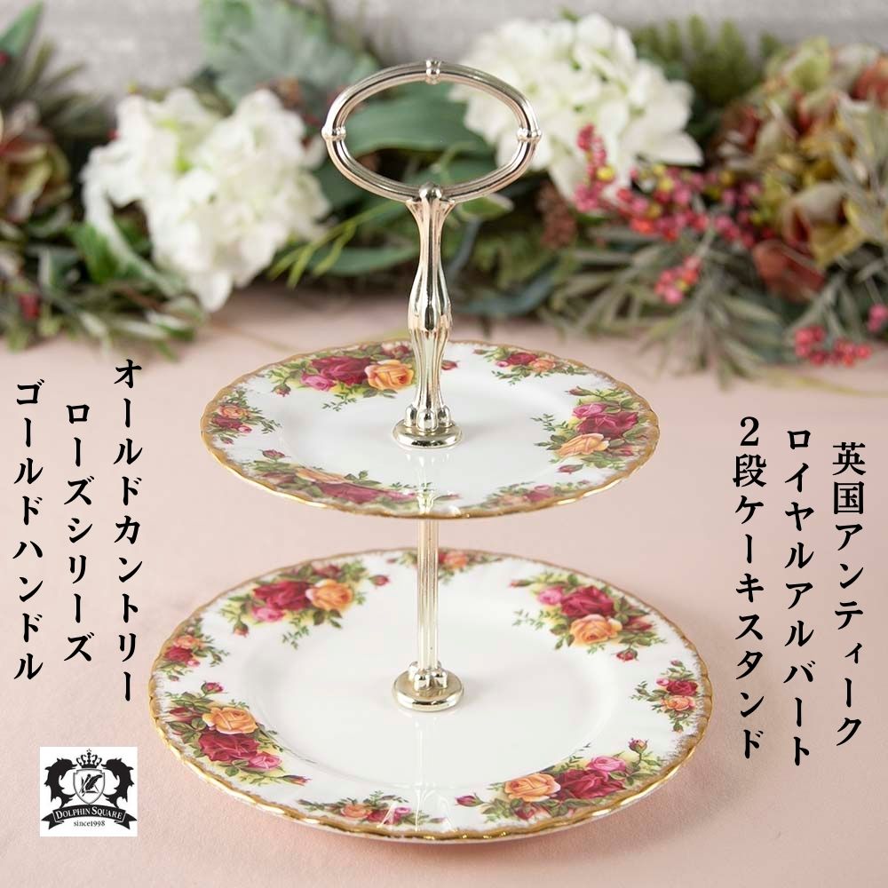 楽天市場】ロイヤルアルバート ケーキスタンドの通販