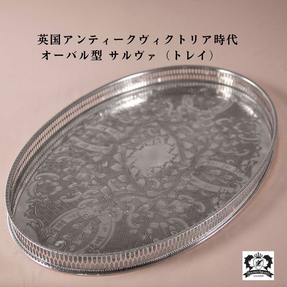 楽天市場】【50％OFF】シルバートレー サルヴァ 1890年代製 トレー
