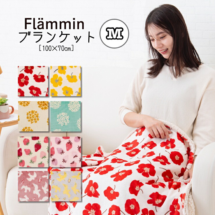 楽天市場】【在庫限り】ブランケット 70×100cm フランミン 毛布 寝具