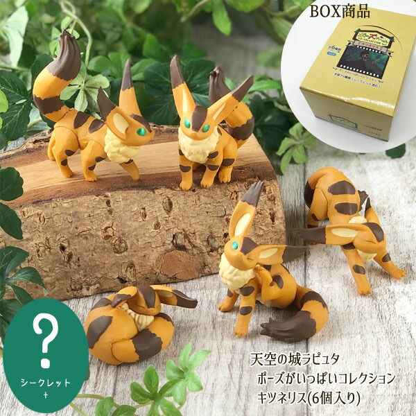 BOX商品 ジブリ グッズ 天空の城ラピュタ ポーズがいっぱい