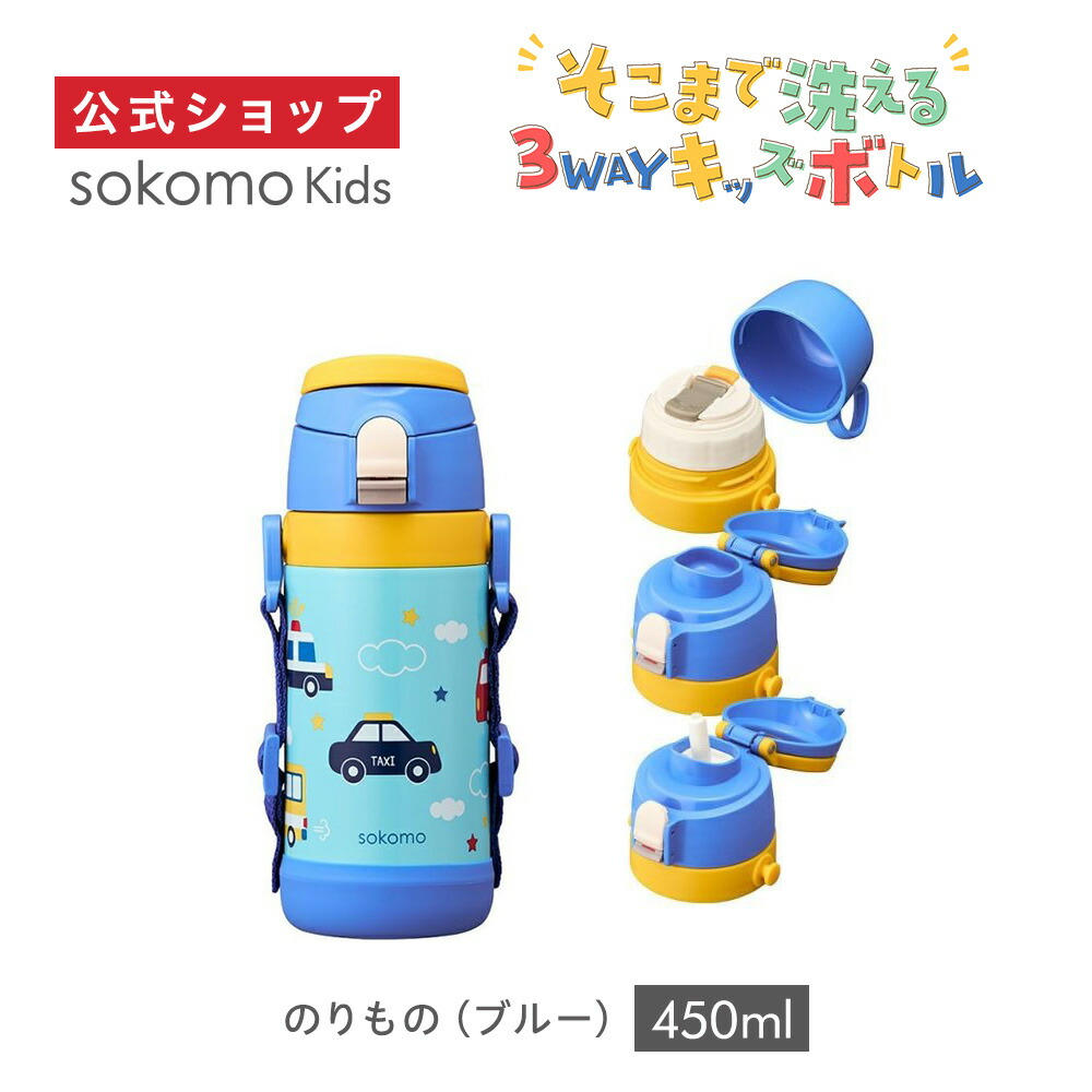 楽天市場】【公式通販】sokomo（ソコモ）そこまで洗える 3WAY キッズ