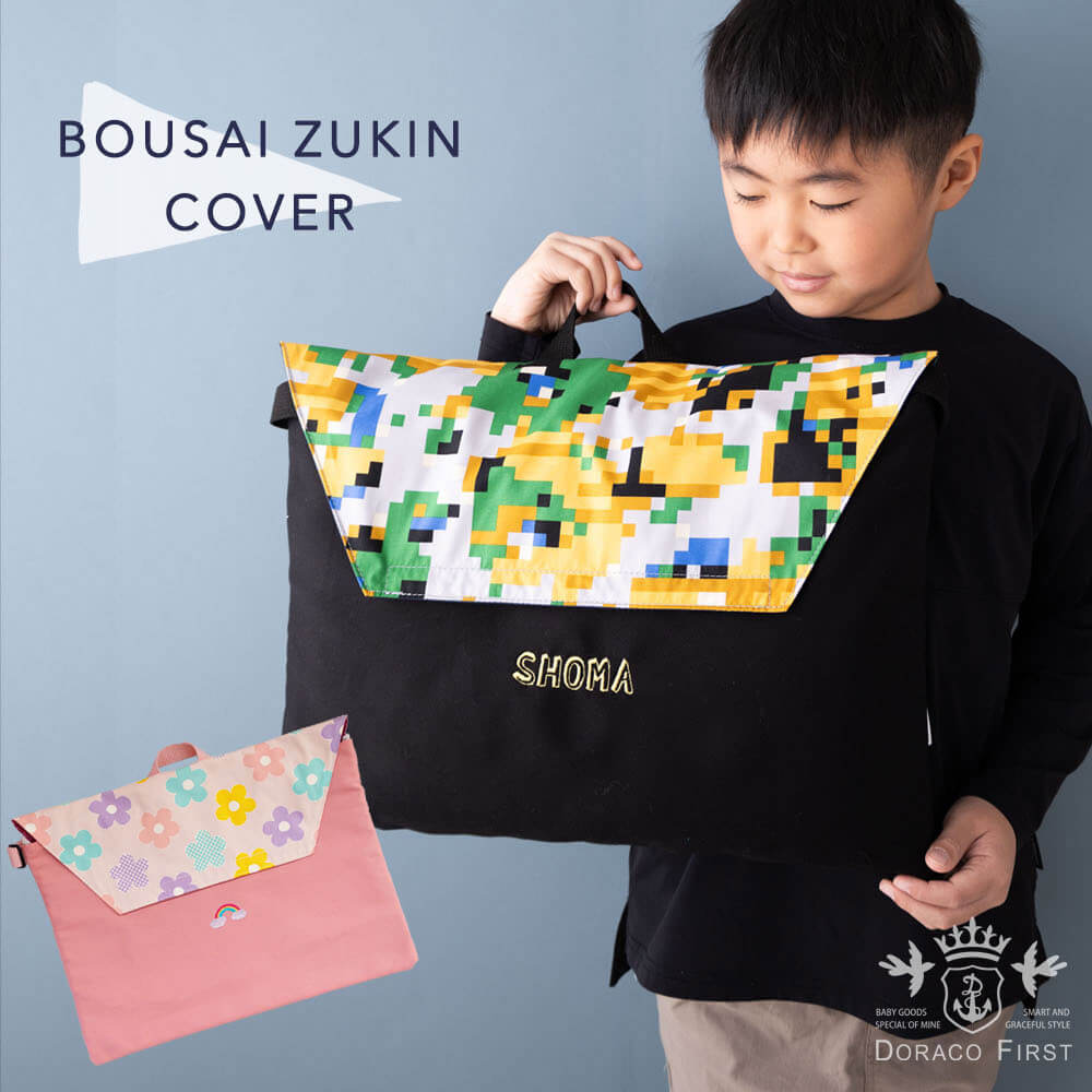 楽天市場】防災頭巾 カバー 椅子の背もたれに 【名入れ刺繍】持ち