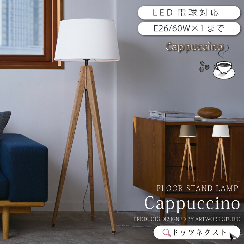 フロアライト 北欧 木」の人気商品一覧 | 安い商品を通販サイトから