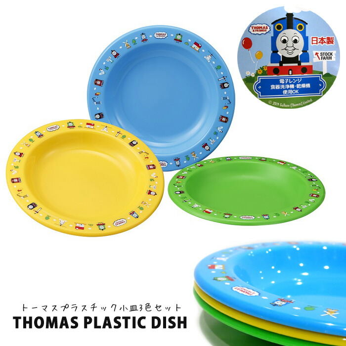 楽天市場】トーマス プラスチック お皿 食器 THOMAS 3個セット 3色
