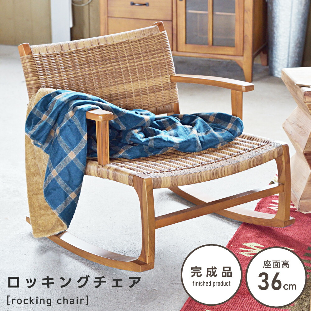 ロッキングチェア 木製」の人気商品一覧 | 安い商品を通販サイトから