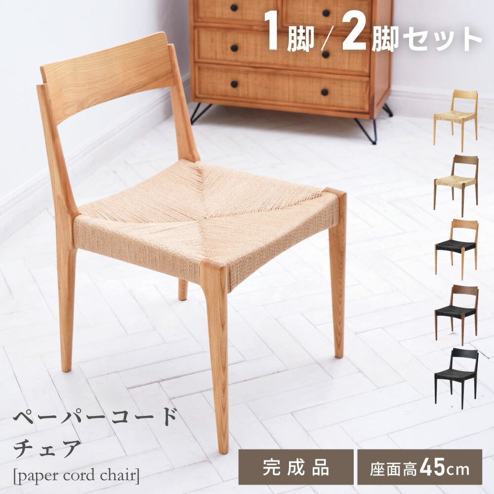 楽天市場】ダイニングチェア ペーパーコード チェアー イス 椅子 いす
