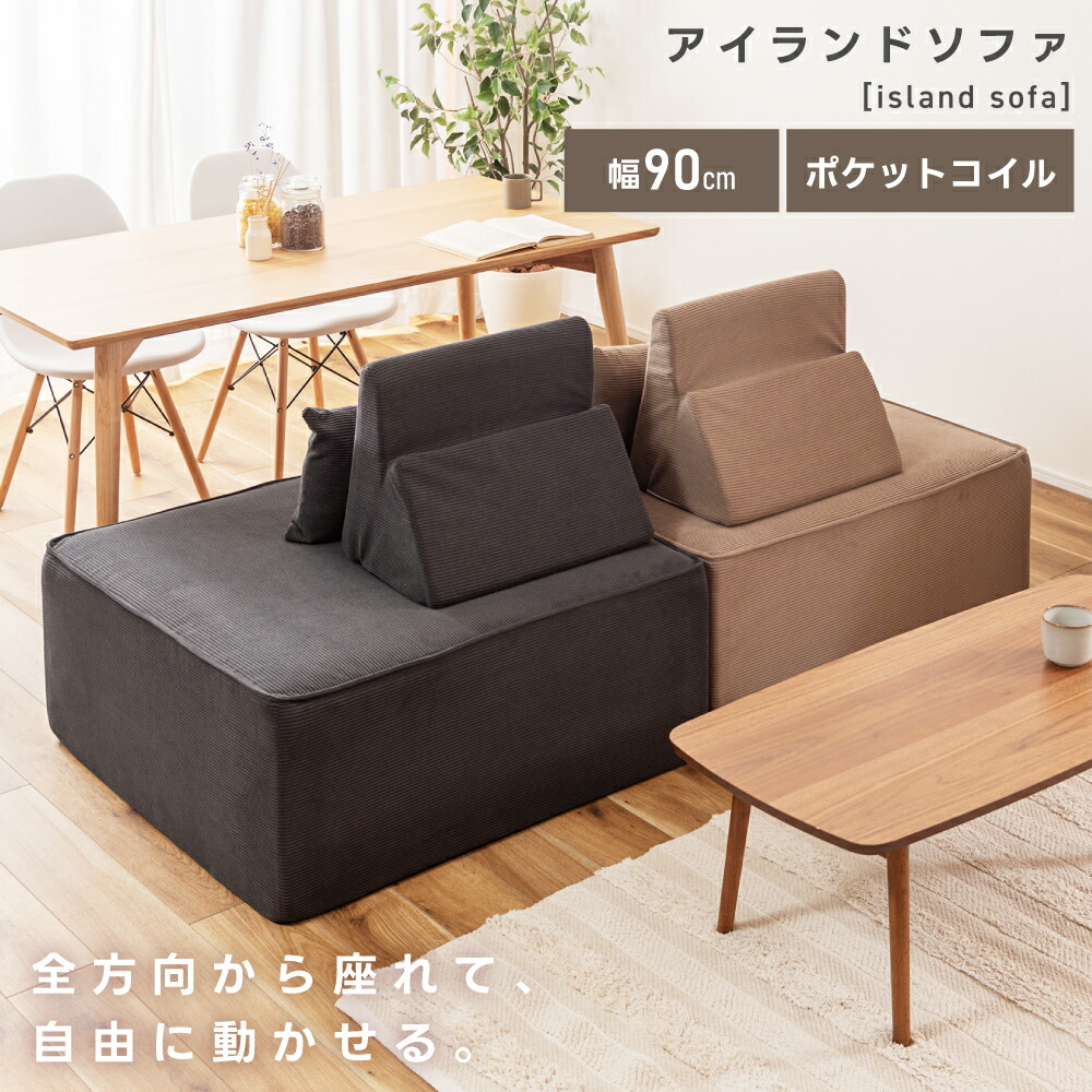 楽天市場】ソファ アイランドソファ 一人掛け 1人 島ソファ 幅90cm 座