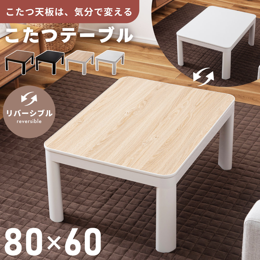 楽天市場】こたつ こたつテーブル 長方形 80×60 リバーシブル 天板