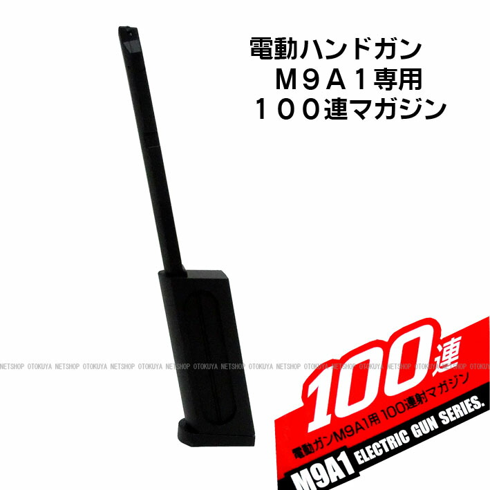 楽天市場】電動ハンドガン M9A1用 100連 スペアマガジン【東京マルイ