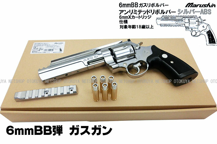 楽天市場】完成品ガスガンアンリミテッド リボルバー シルバーABS 6mm