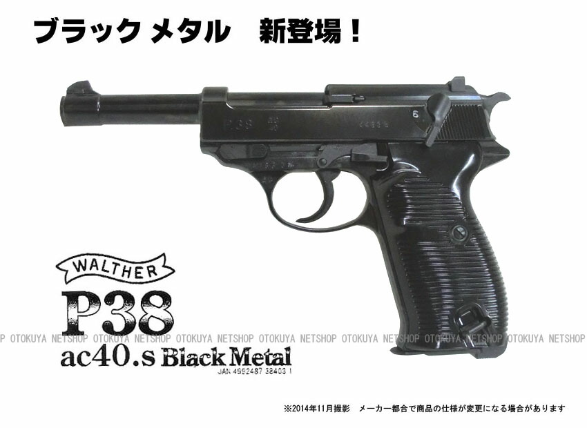 楽天市場】ガスブローバック ワルサー P38 ac40 ブラックメタル