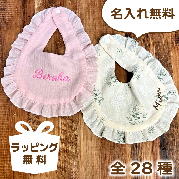 楽天市場】送料無料 名入れ刺しゅう 名前入り スタイ 女の子 フリル